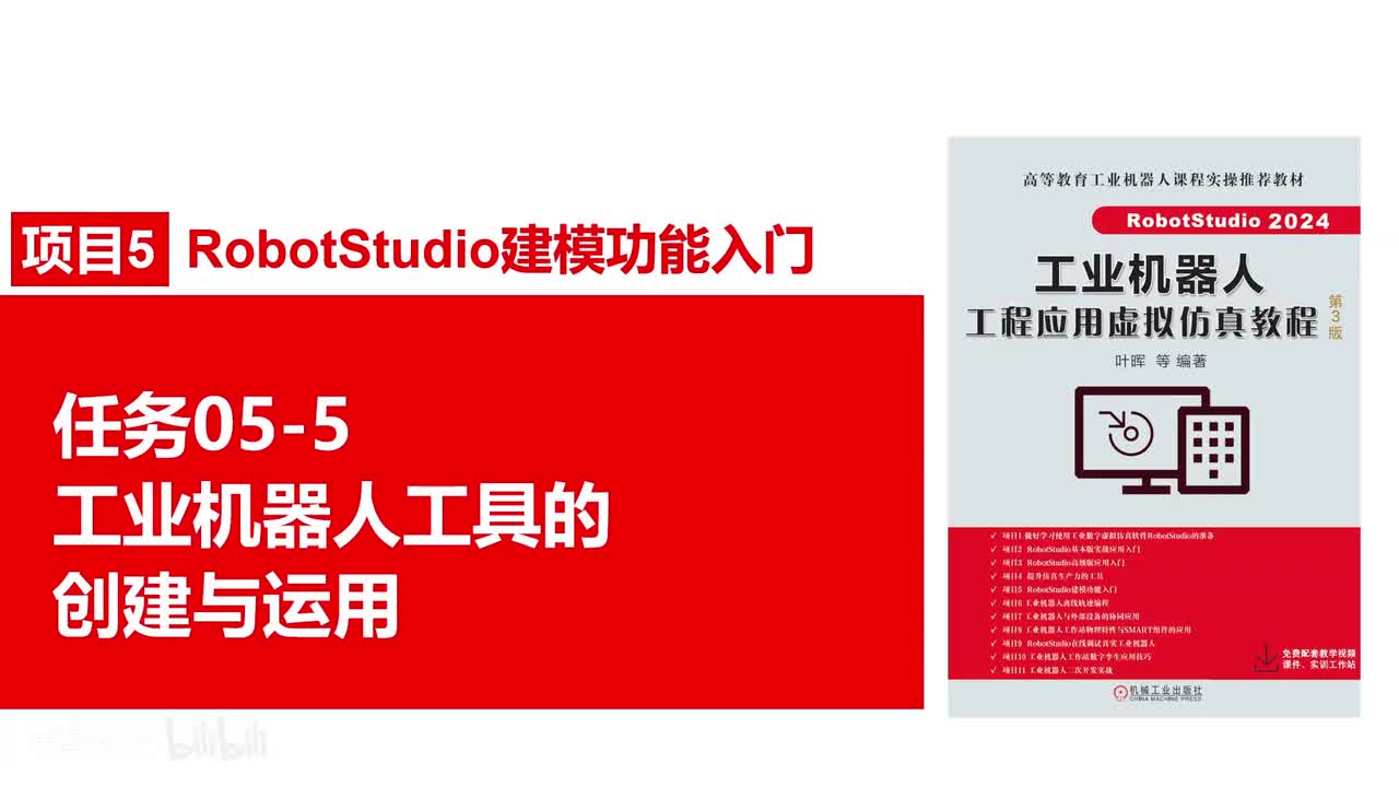 05-5工业机器人工具的创建与运用