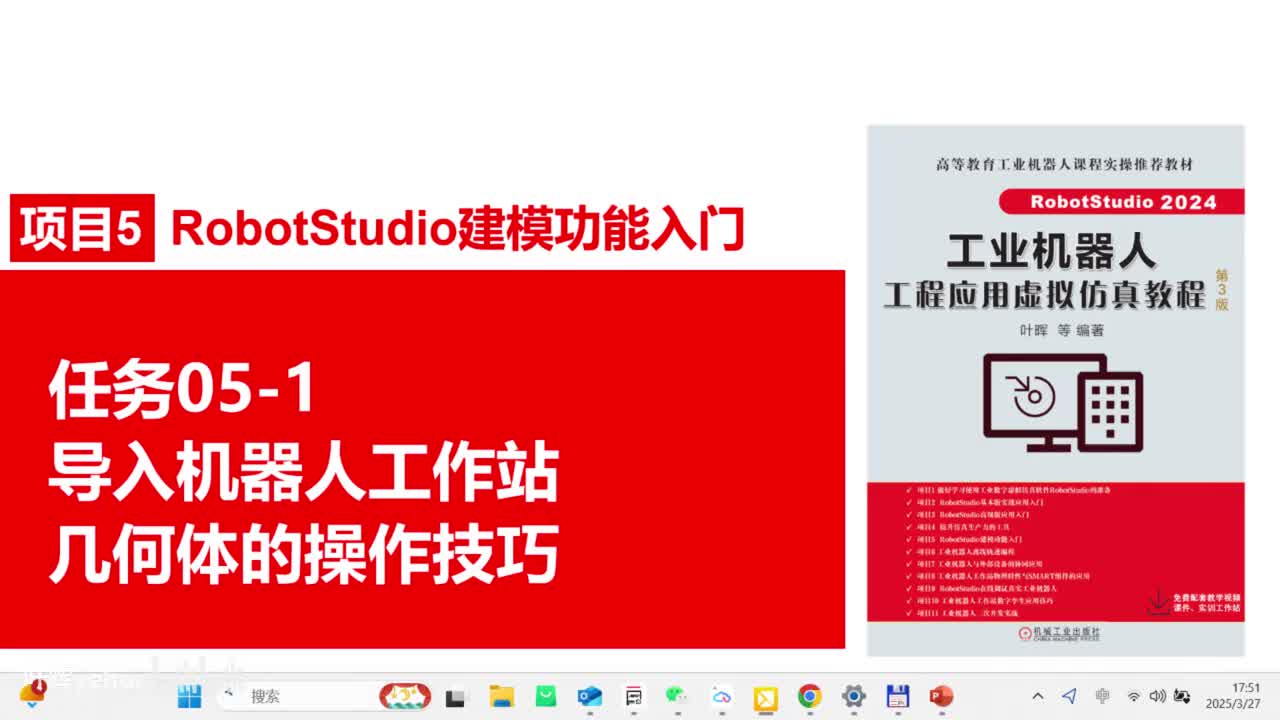 05-1导入机器人周边几何体的操作技巧