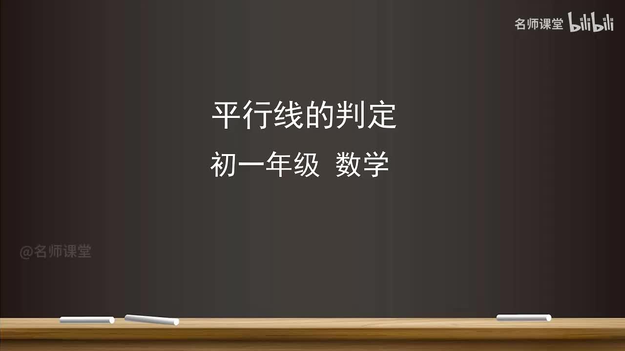 7.2 平行线的判定