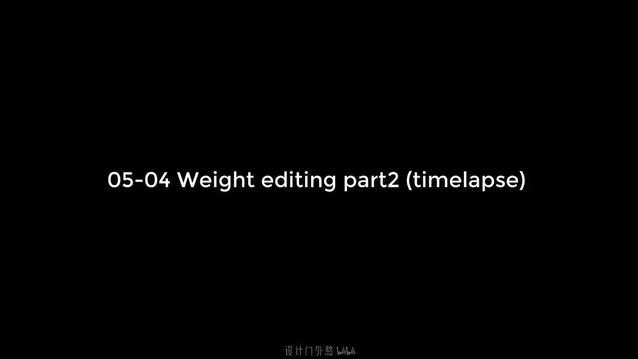 05-04-权重绘制第二部分 - 延时实录