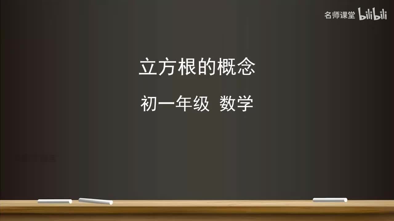 8.2 立方根的概念