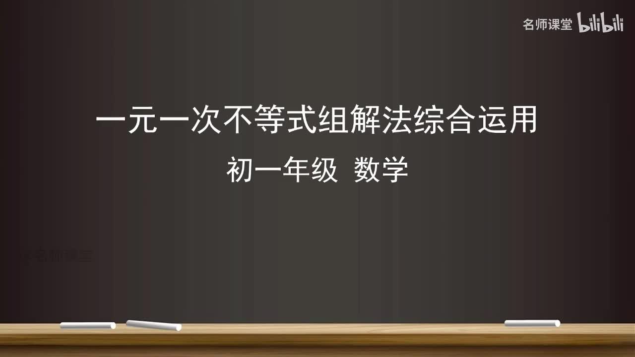11.3 一元一次不等式组解法综合运用