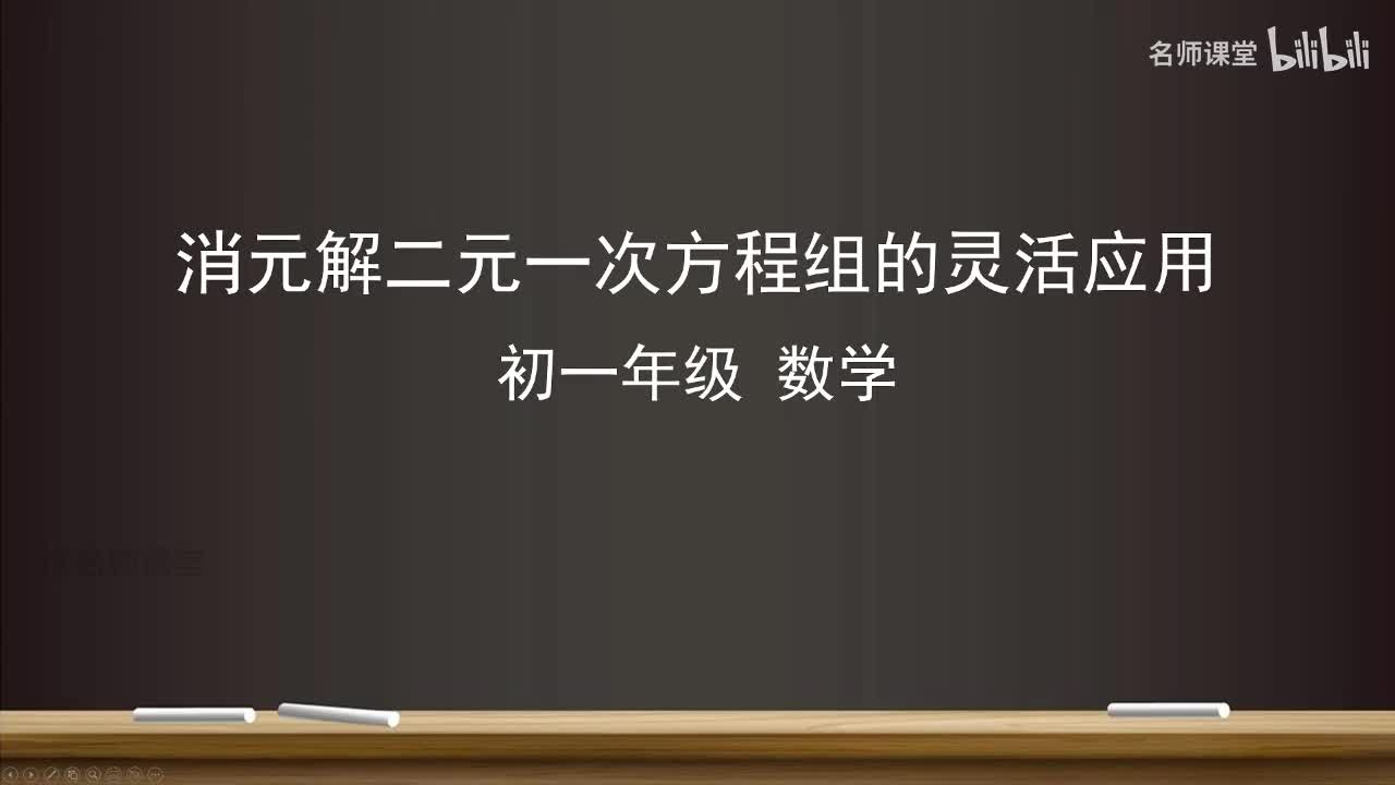 10.2 消元解二元一次方程组的灵活应用
