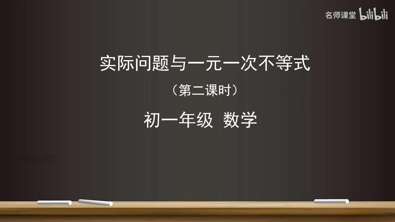 11.2 实际问题与一元一次不等式（第二课时）