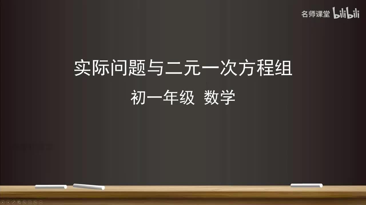 10.3 实际问题与二元一次方程组（第三课时）