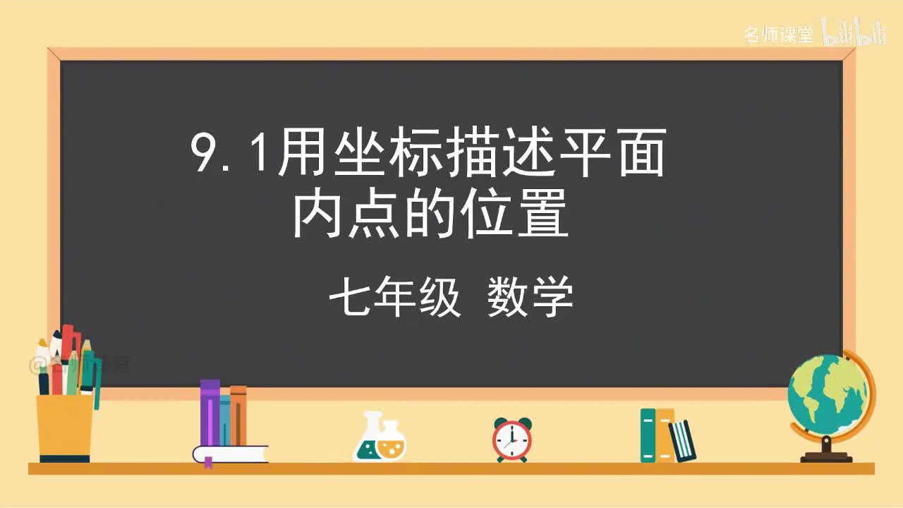 9.1 用坐标描述平面内点的位置