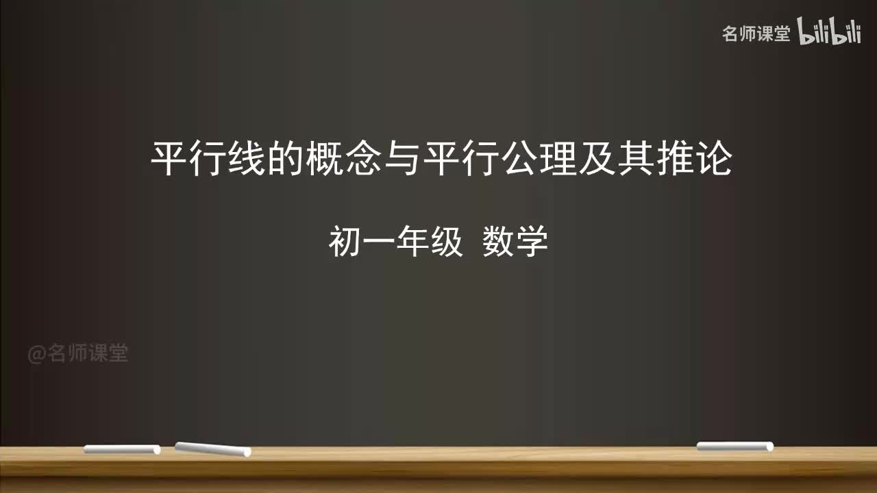 7.2 平行线的概念与平行公理及其推论