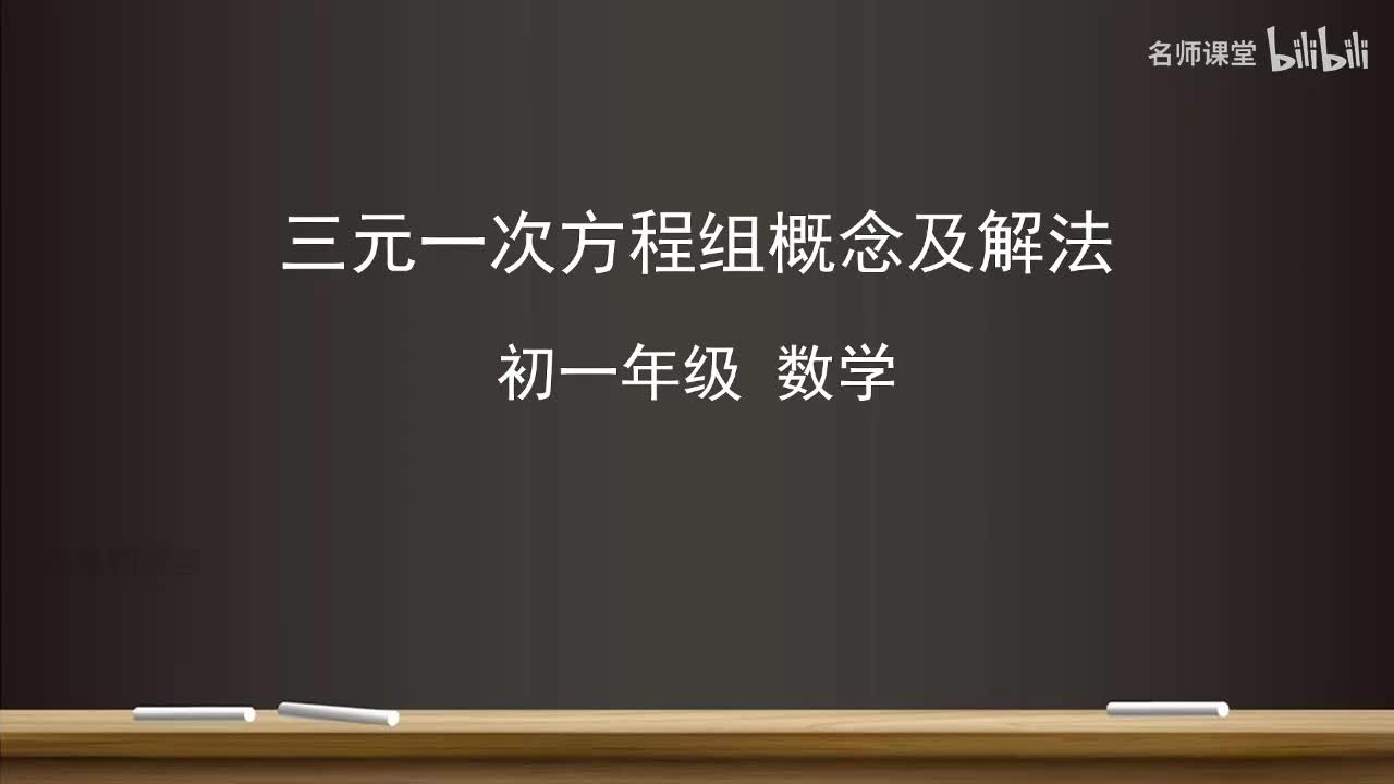 10.4 三元一次方程组概念及解法