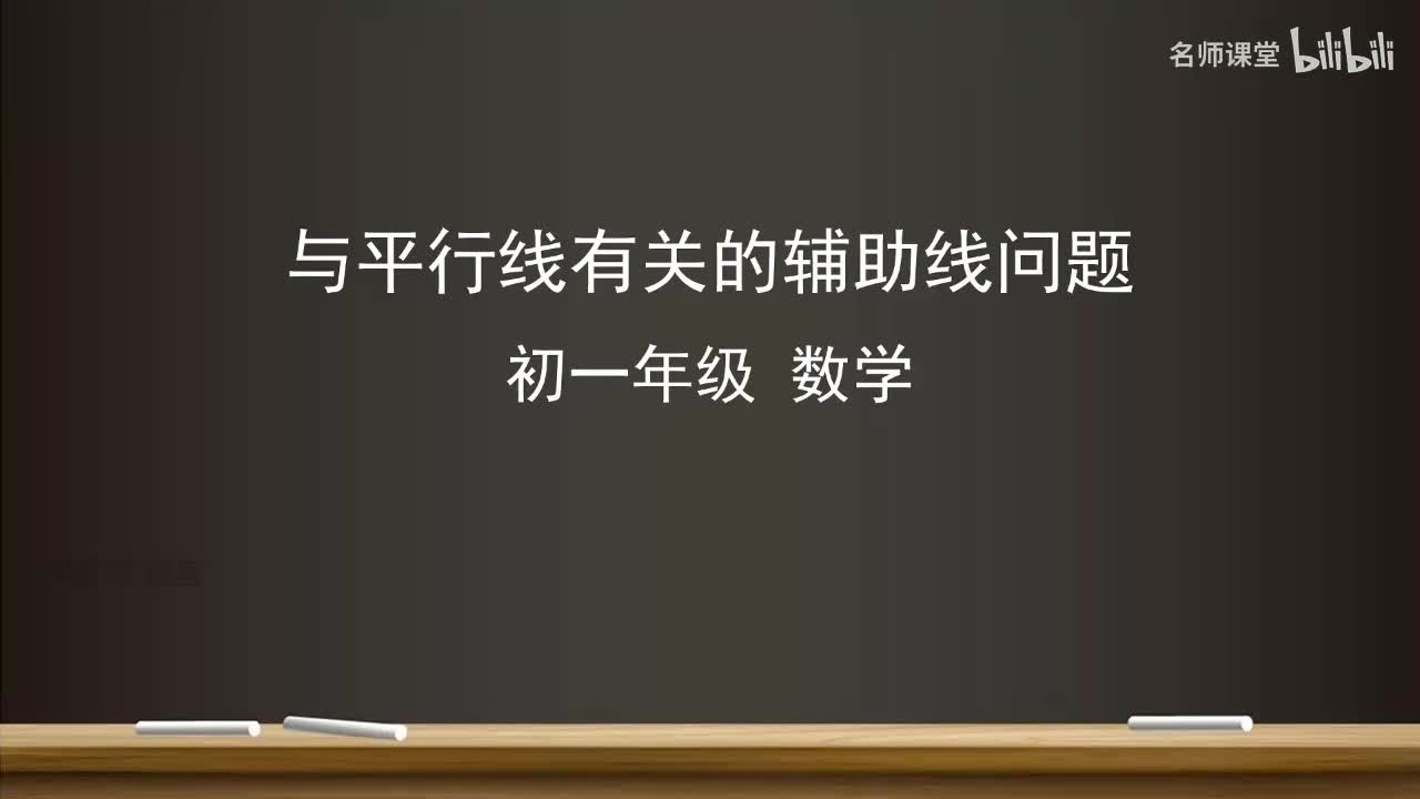 第七章 与平行线有关的辅助线问题