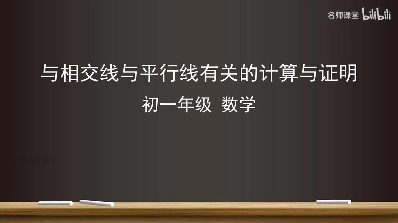 第七章 复习 与相交线与平行线有关的计算与证明
