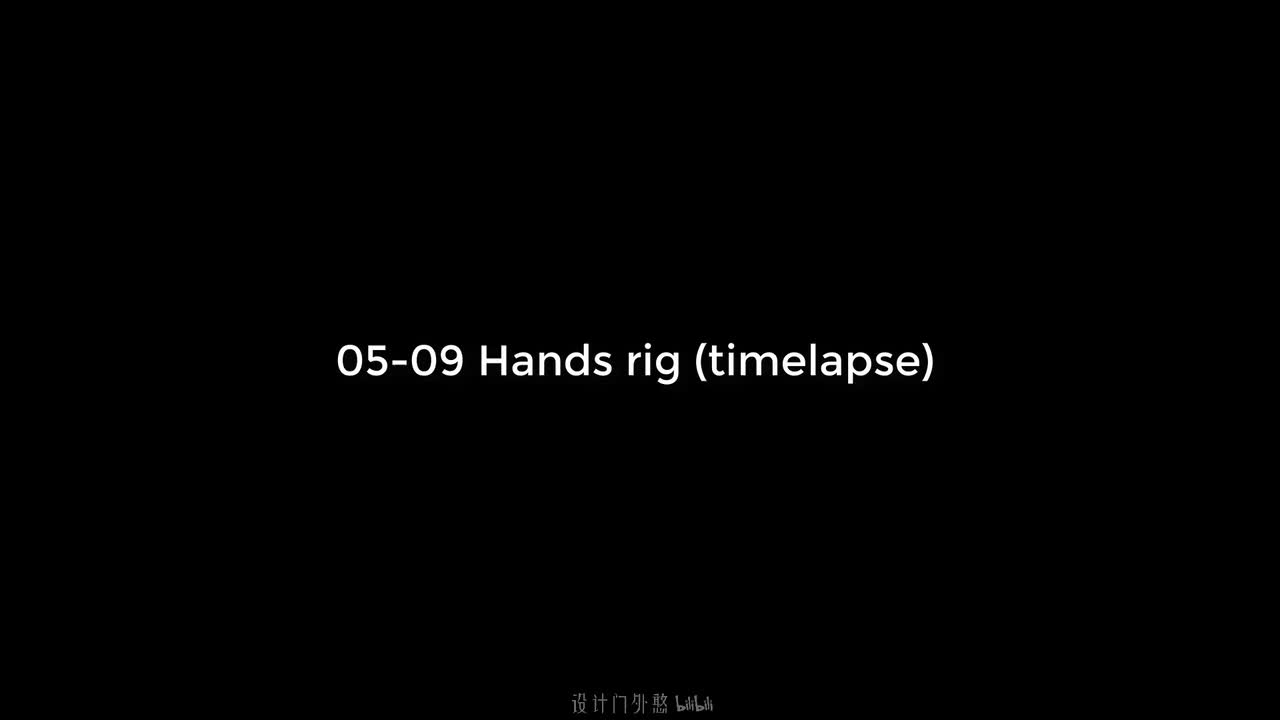 05-08-手部绑定 - 延时实录