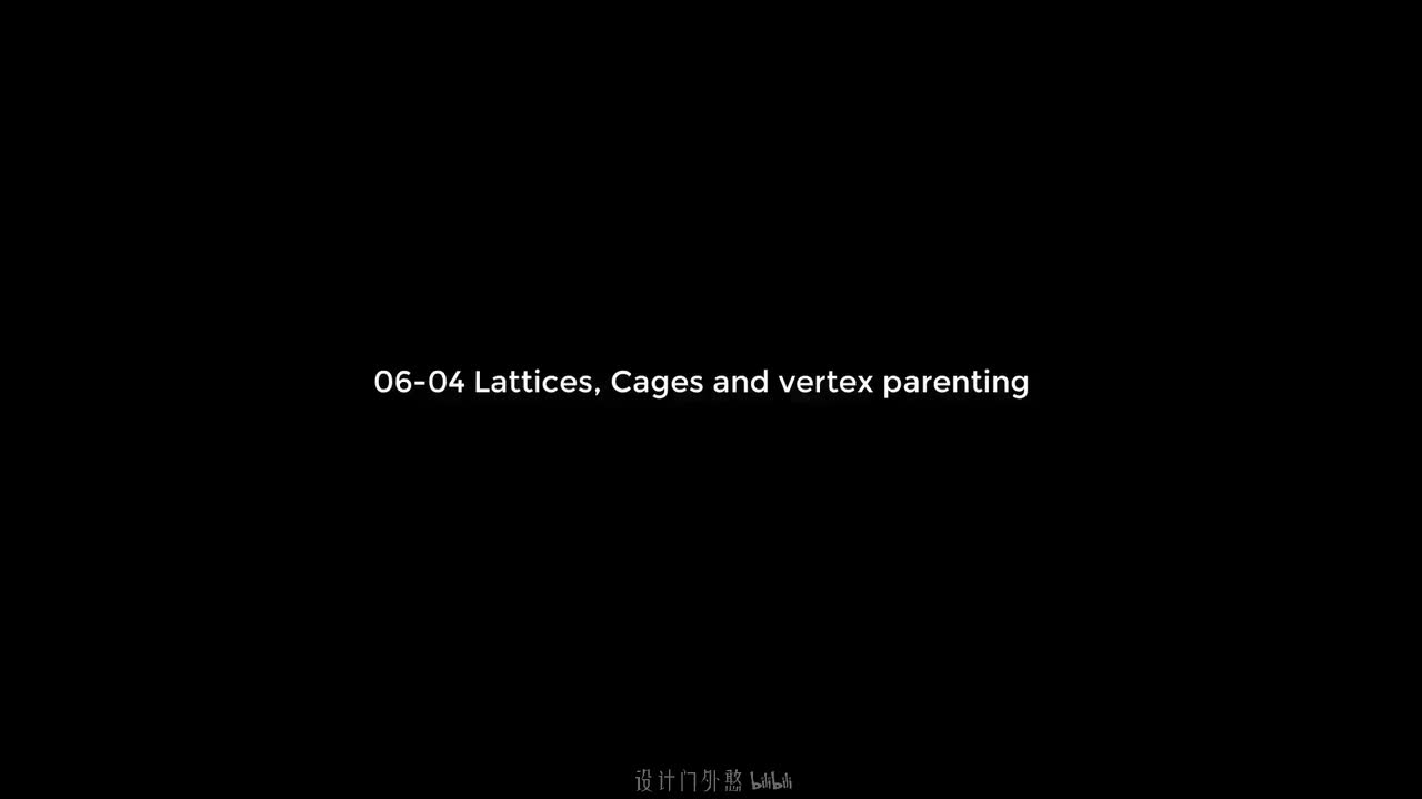 06-04-晶格、笼形结构与顶点级绑定