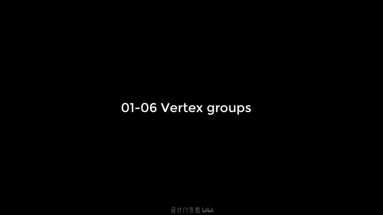 01-06-顶点组应用