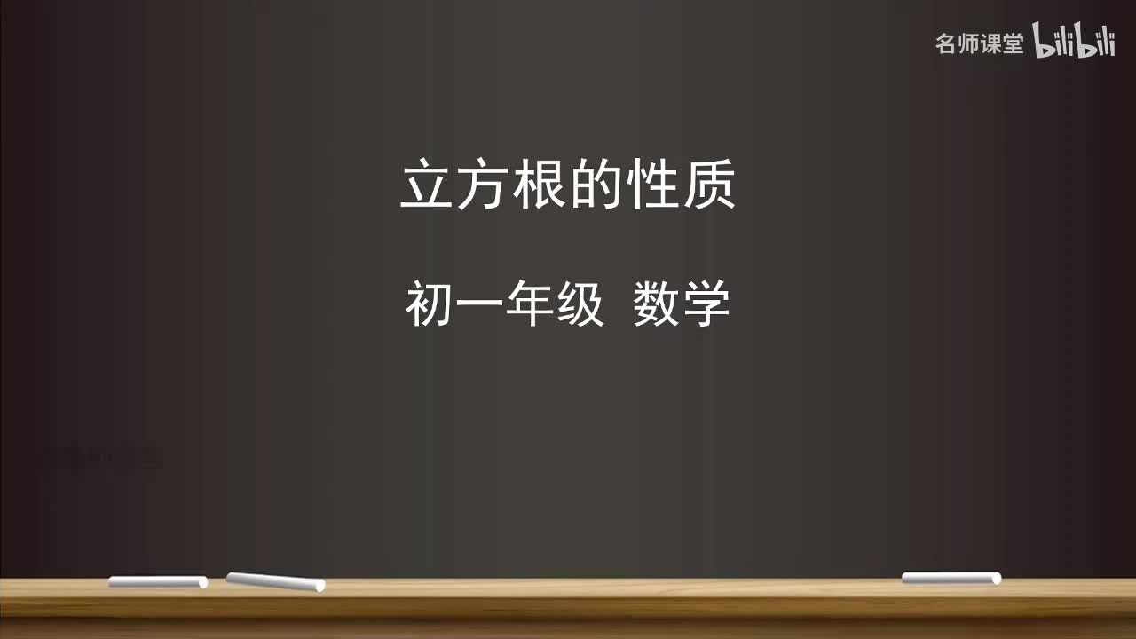 8.2 立方根的性质