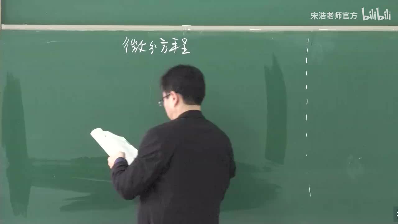 【黑板】微分方程的基本概念