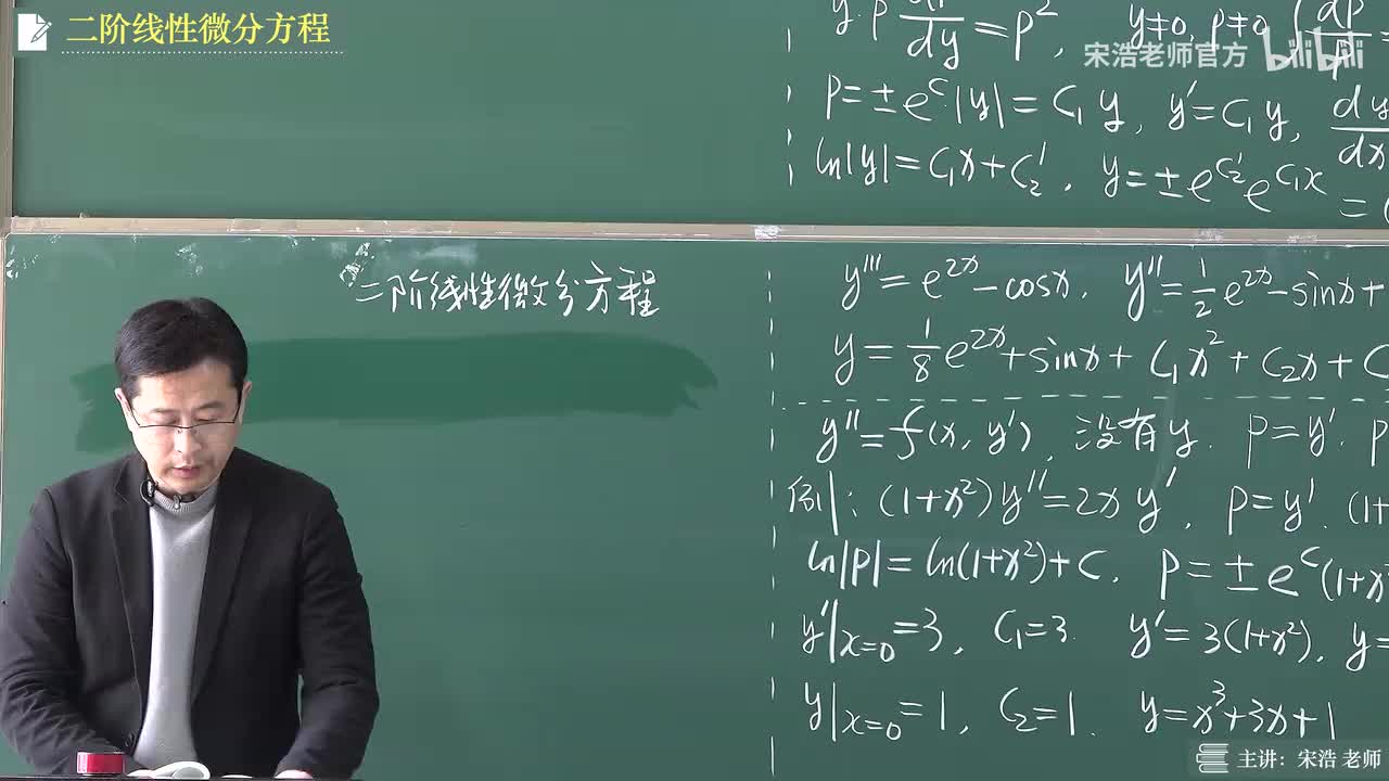 【黑板】二阶线性微分方程