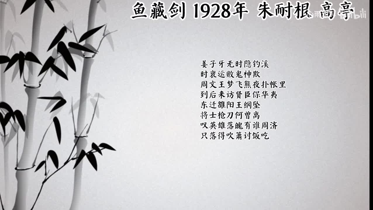 朱耐根 鱼藏剑 （1928年高亭唱片）