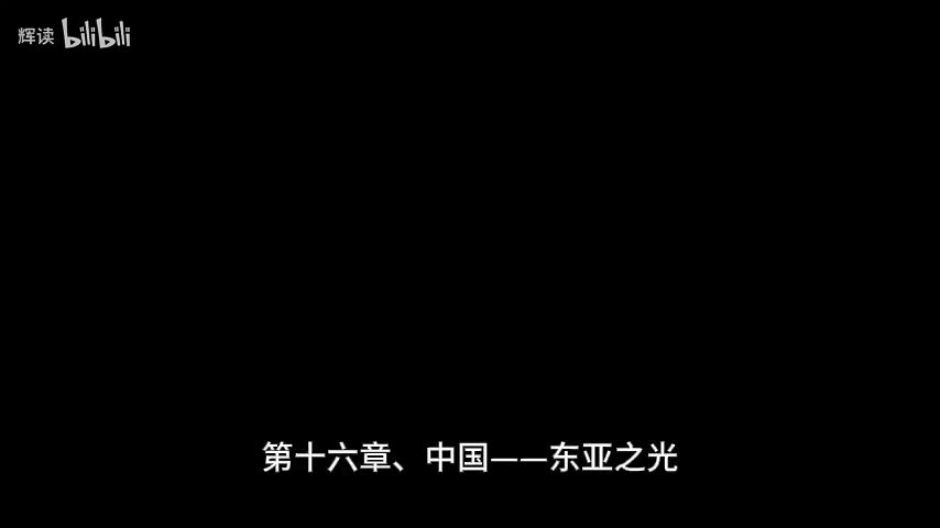 19 第四部分、环游世界——第十六章、中国——东亚之光