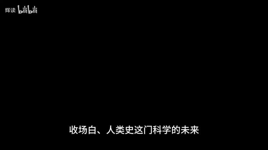 24 收场白、人类史这门科学的未来