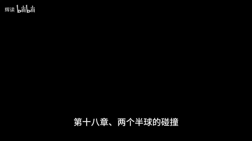 21 第四部分、环游世界——第十八章、两个半球的碰撞