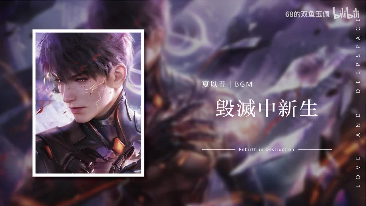 【夏以昼】毀滅中新生