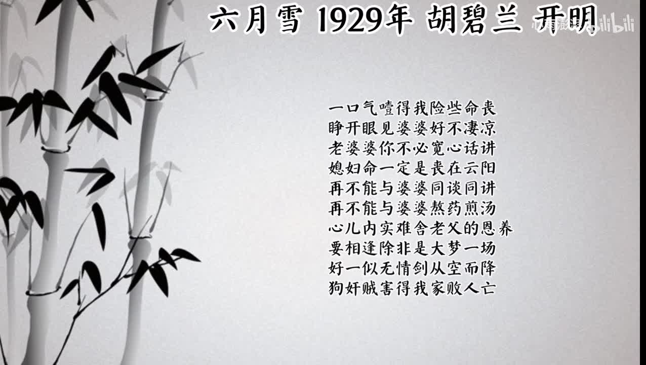 胡碧兰 六月雪 （1929年开明唱片）