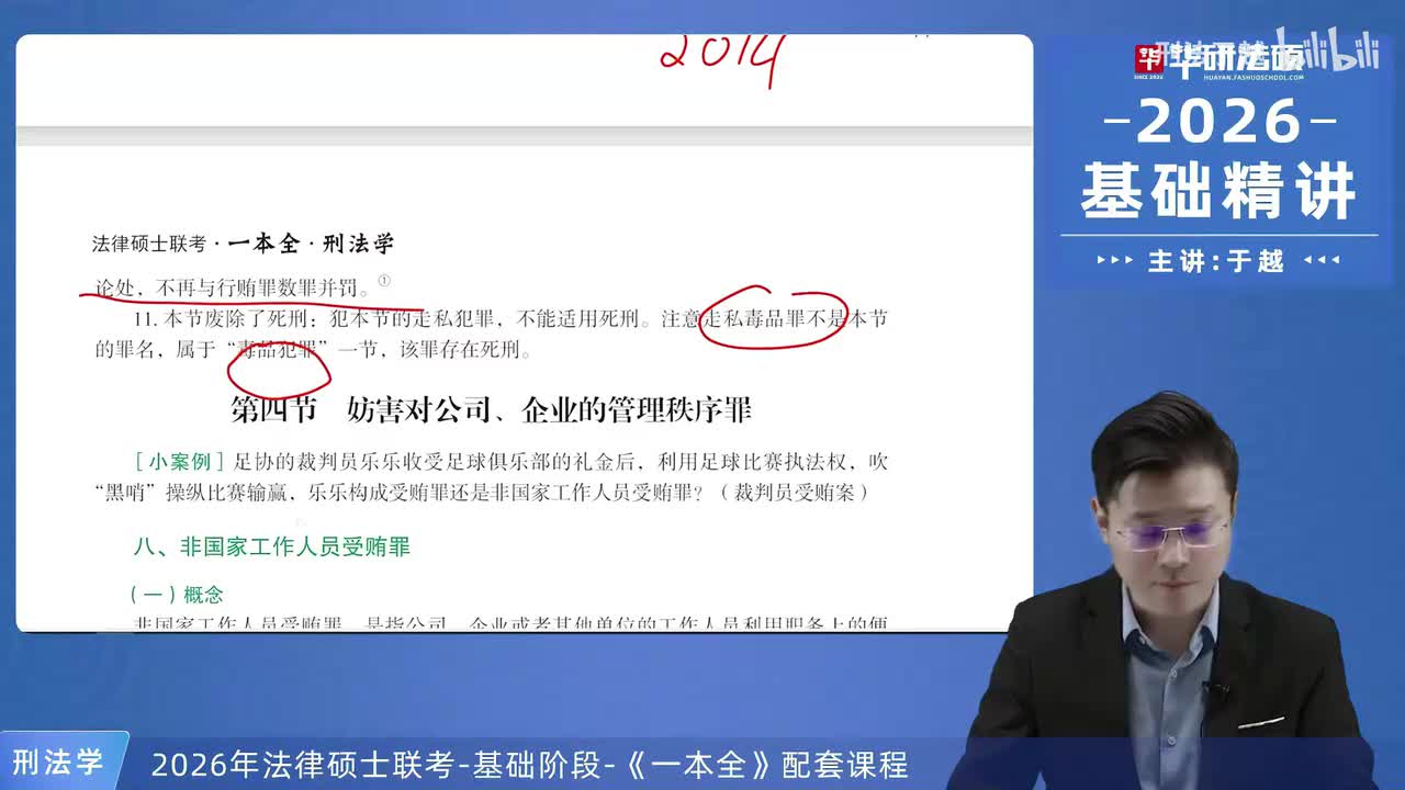 【26法硕刑法】20-4 妨害对公司、企业的管理秩序罪