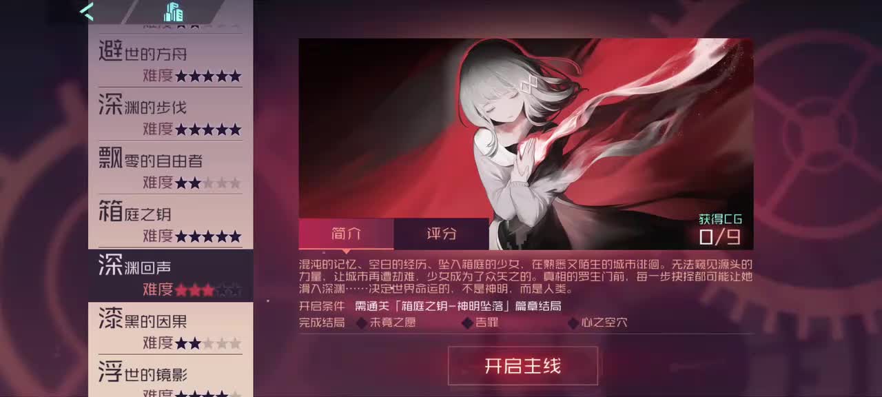 【箱庭的序列】深渊回声———结局#1：未竟之愿