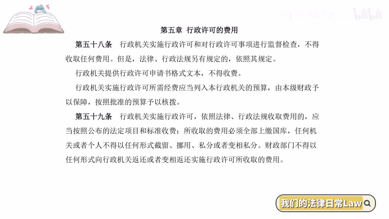 五章 行政许可的费用