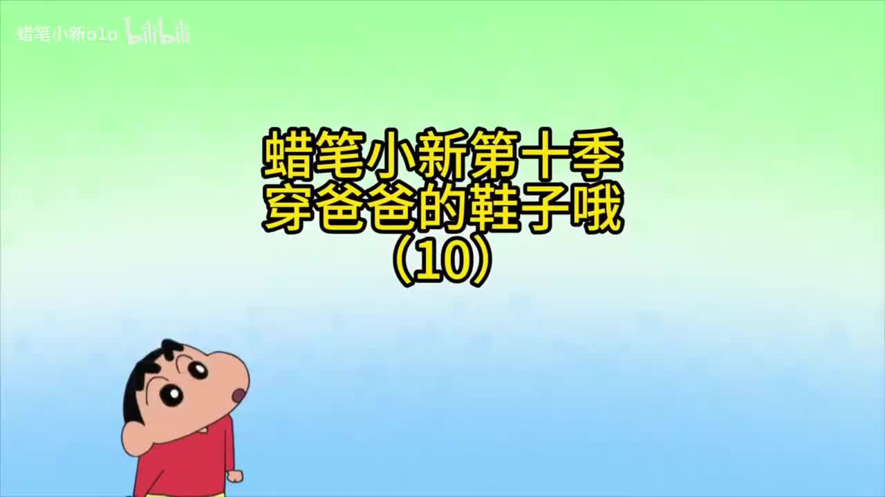 10穿爸爸的鞋子哦