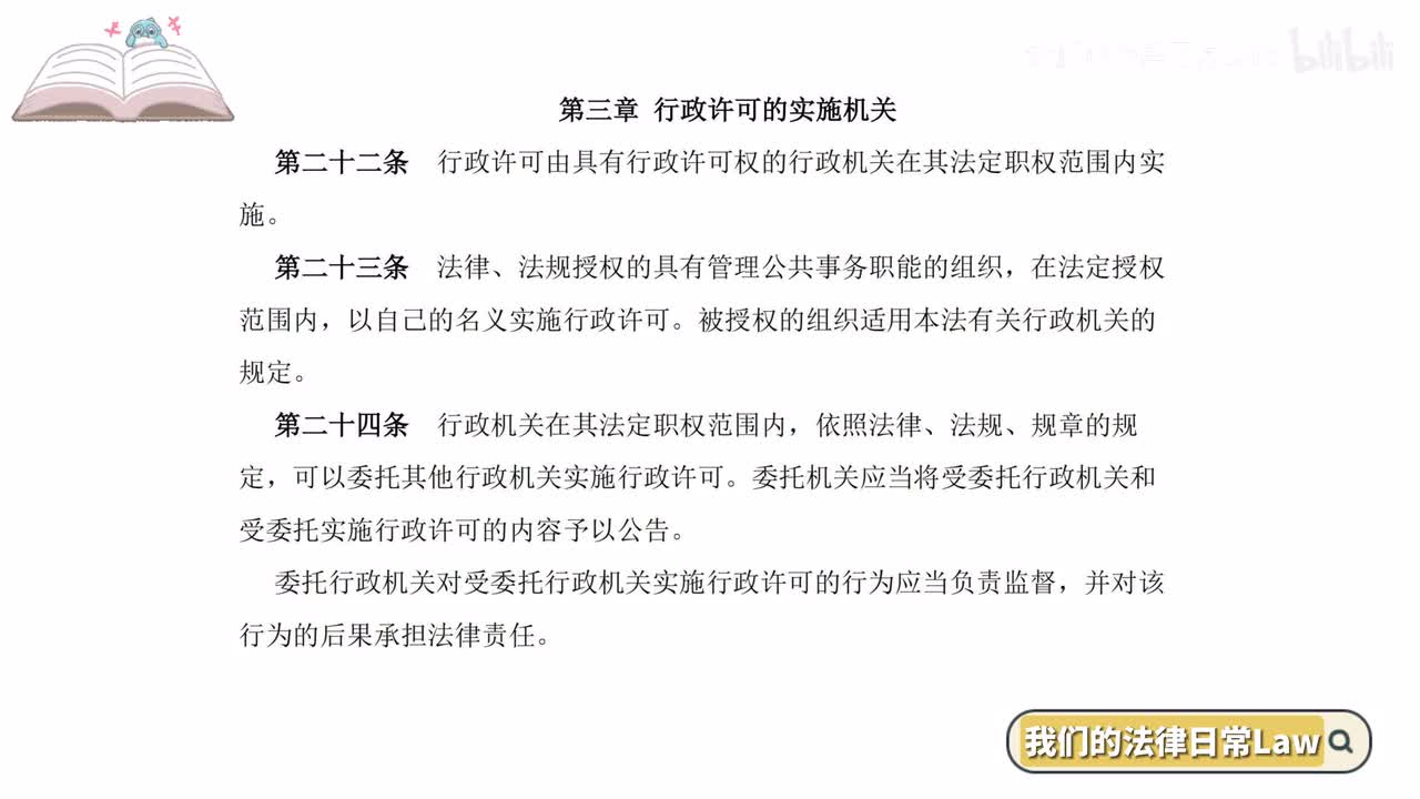 三章 行政许可的实施机关