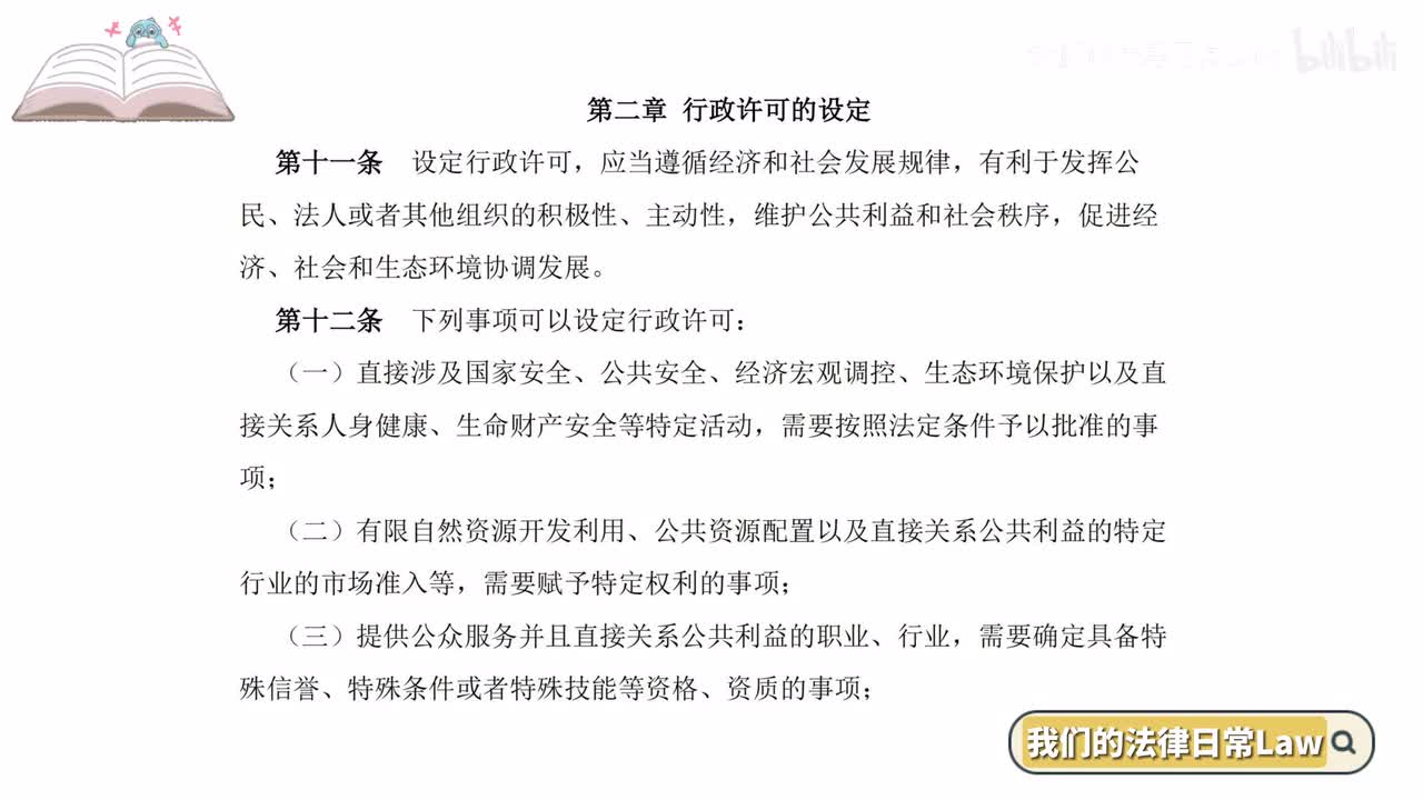 二章 行政许可的设定