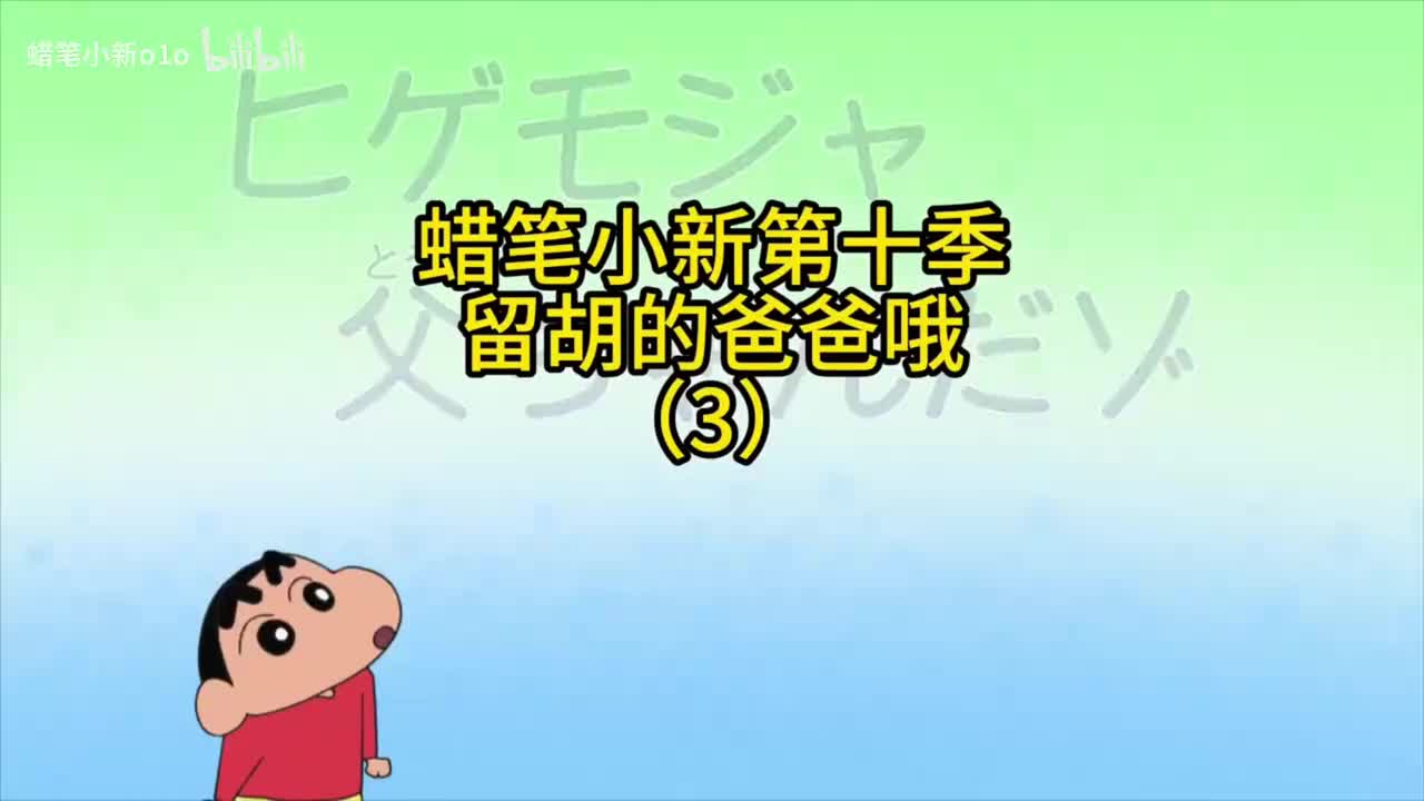 3留胡须的爸爸哦