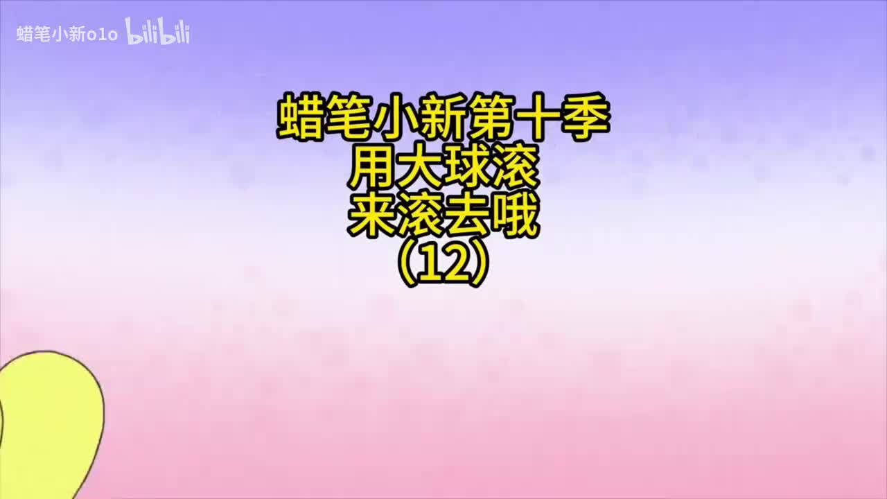 12用大球滚来滚去哦
