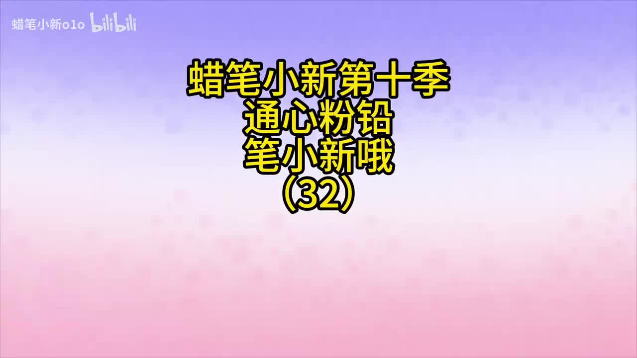 32通心粉铅笔小新哦