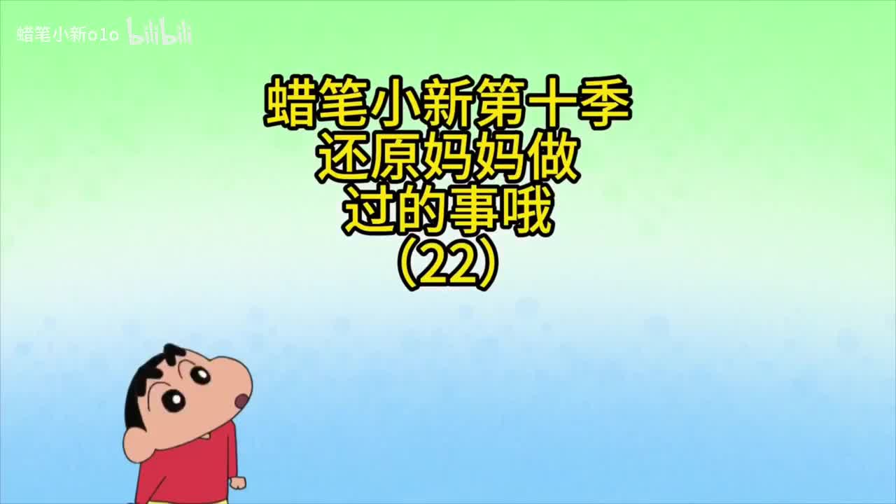 22还原妈妈做过的事情哦