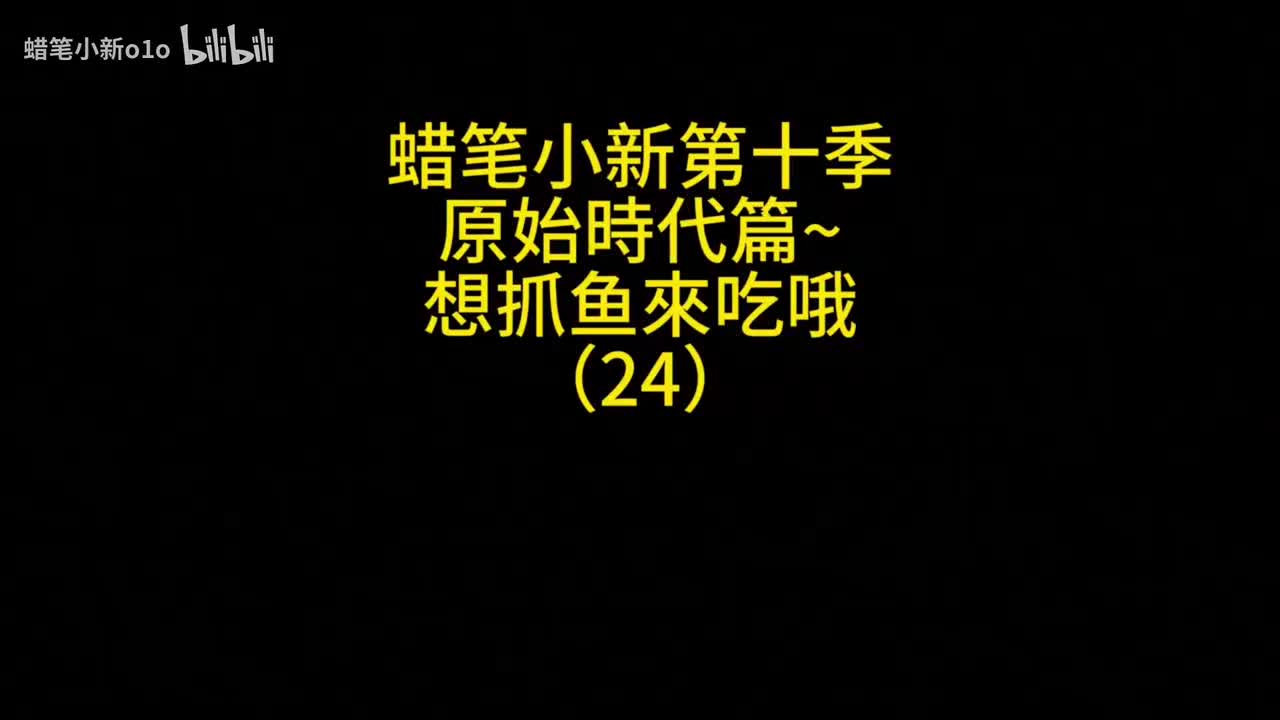 24原始时代篇想抓鱼来吃哦