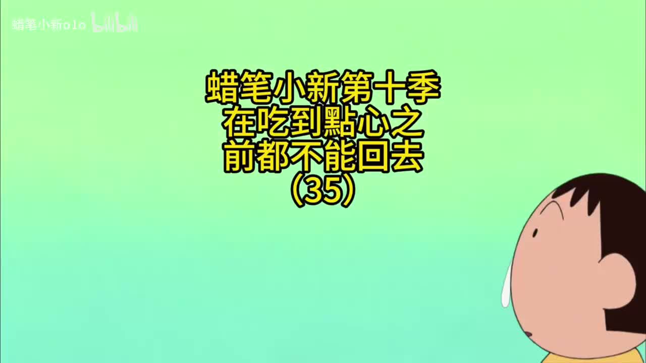 35在吃到点心之前都不能回去哦
