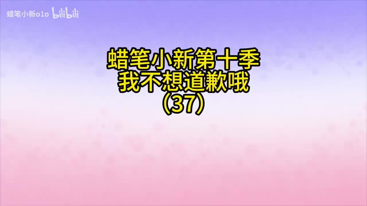 37我不想道歉哦