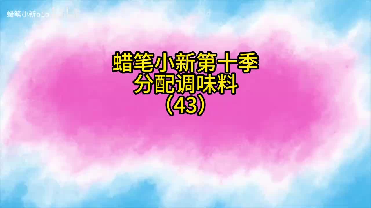43分配调味料哦