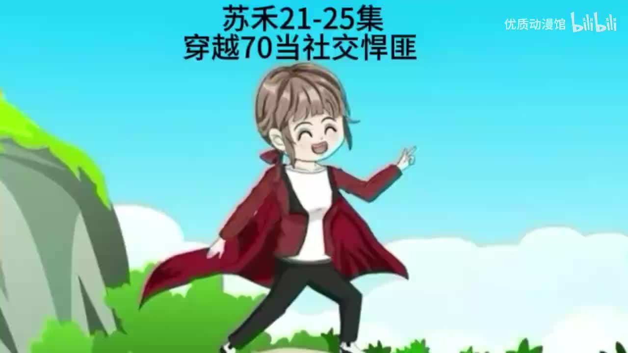 苏禾玩转70年代 21-25