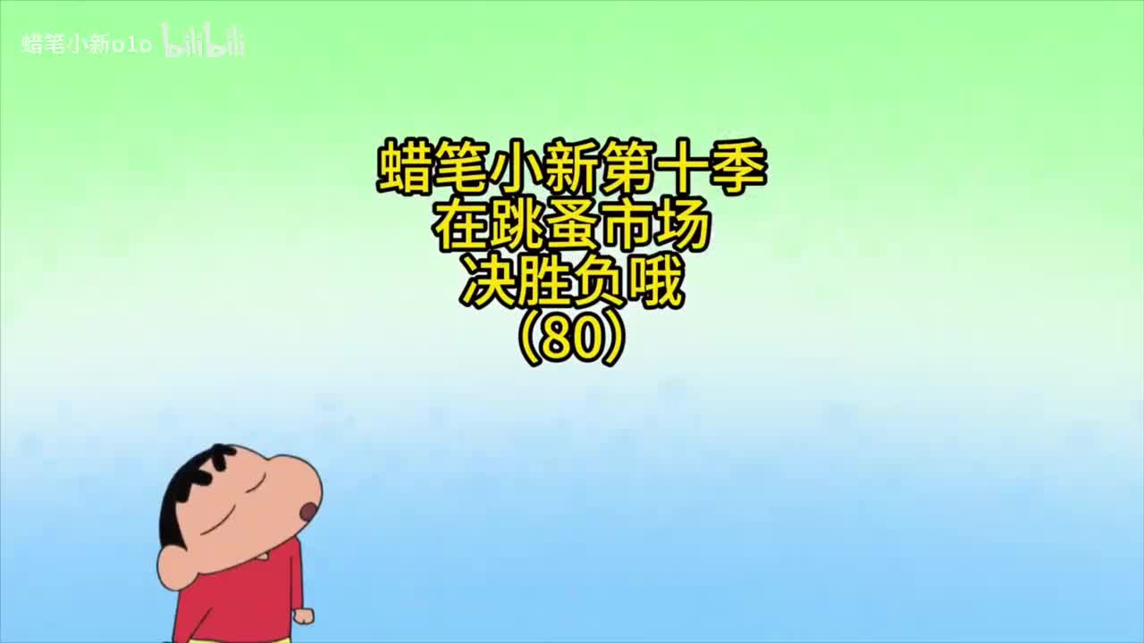 80在跳蚤市场决胜负哦