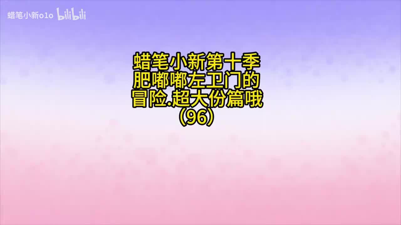 96肥嘟嘟左卫门的冒险超大份篇