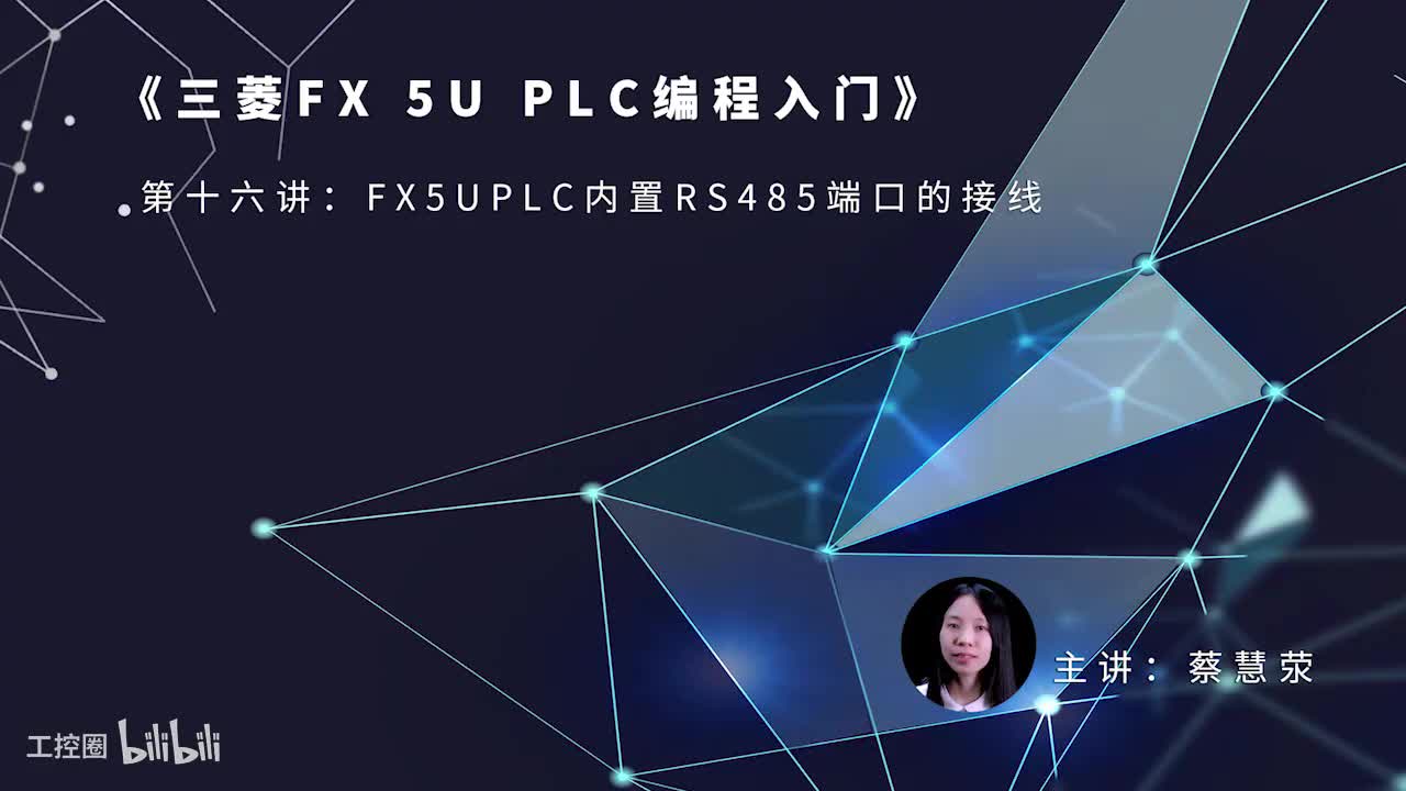 第19课时.FX5UPLC内置RS485端口的接线