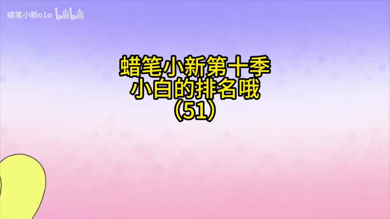 51小白的排名哦