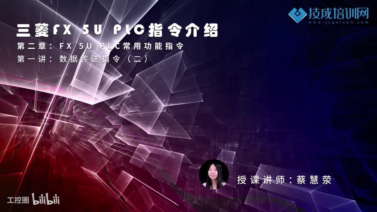 第04课时.FX5U常用的数据传送指令02