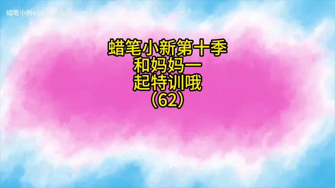 62和妈妈一起特训哦