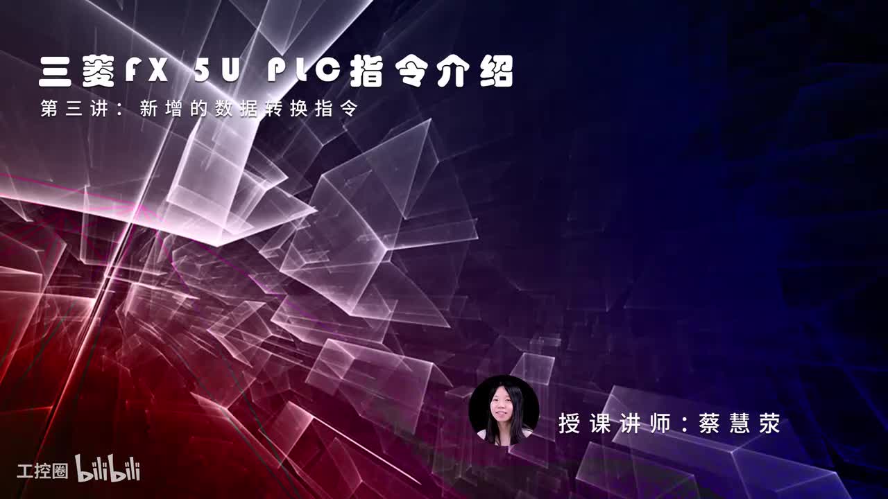 第28课时.FX5U新增的数据转换指令