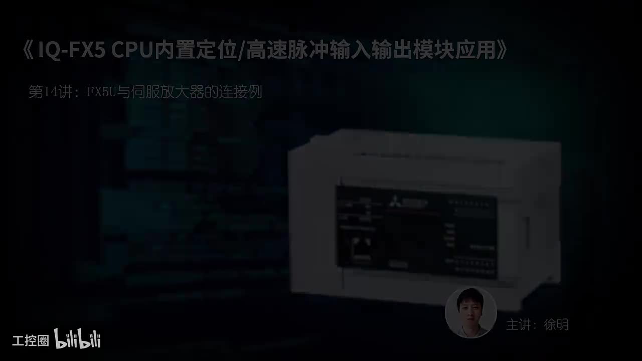 第17课时.FX5U与伺服放大器的连接例