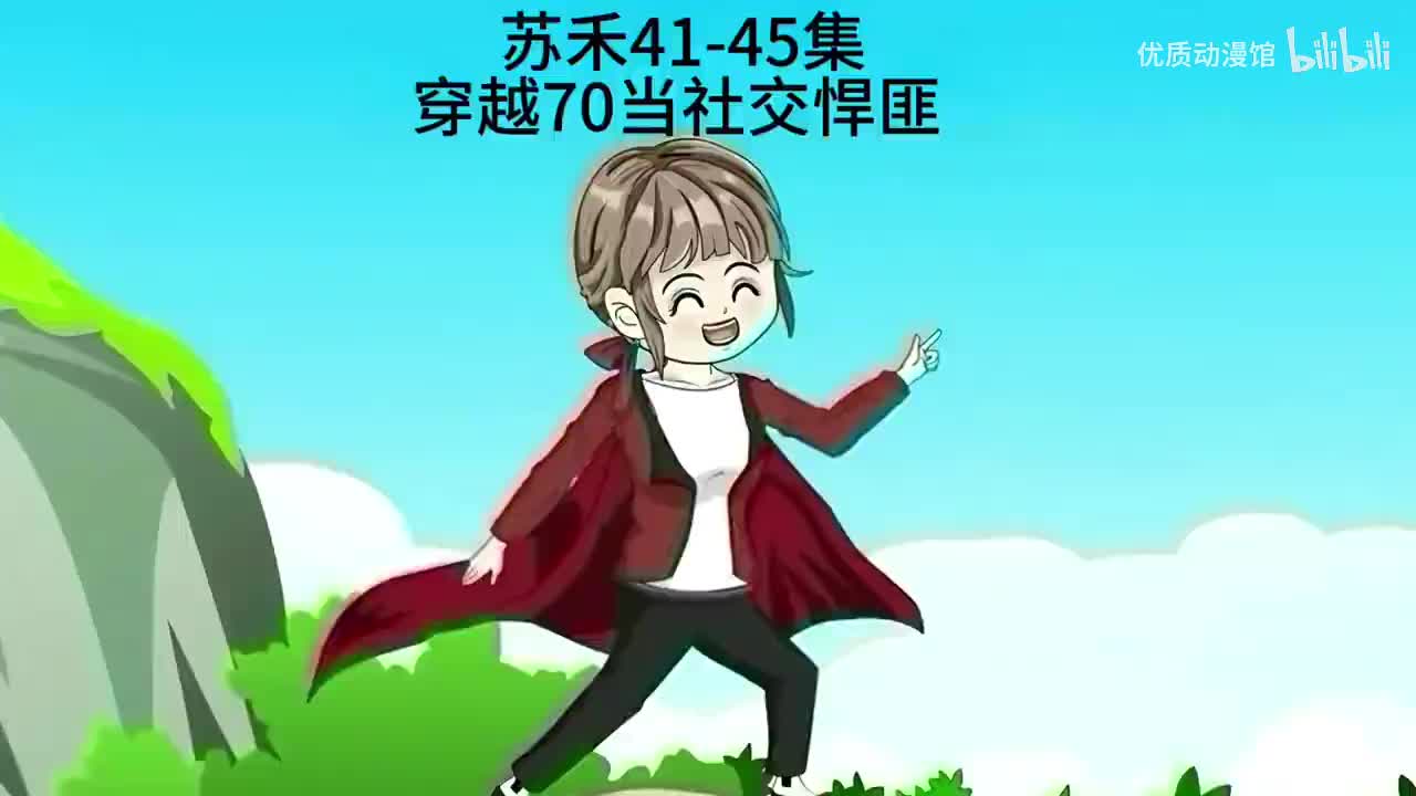 苏禾玩转70年代 41-45